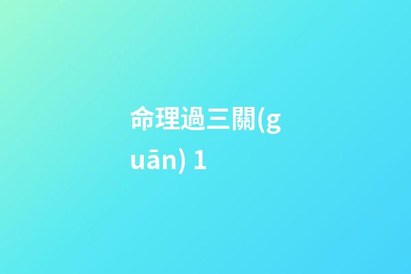 命理過三關(guān) 1